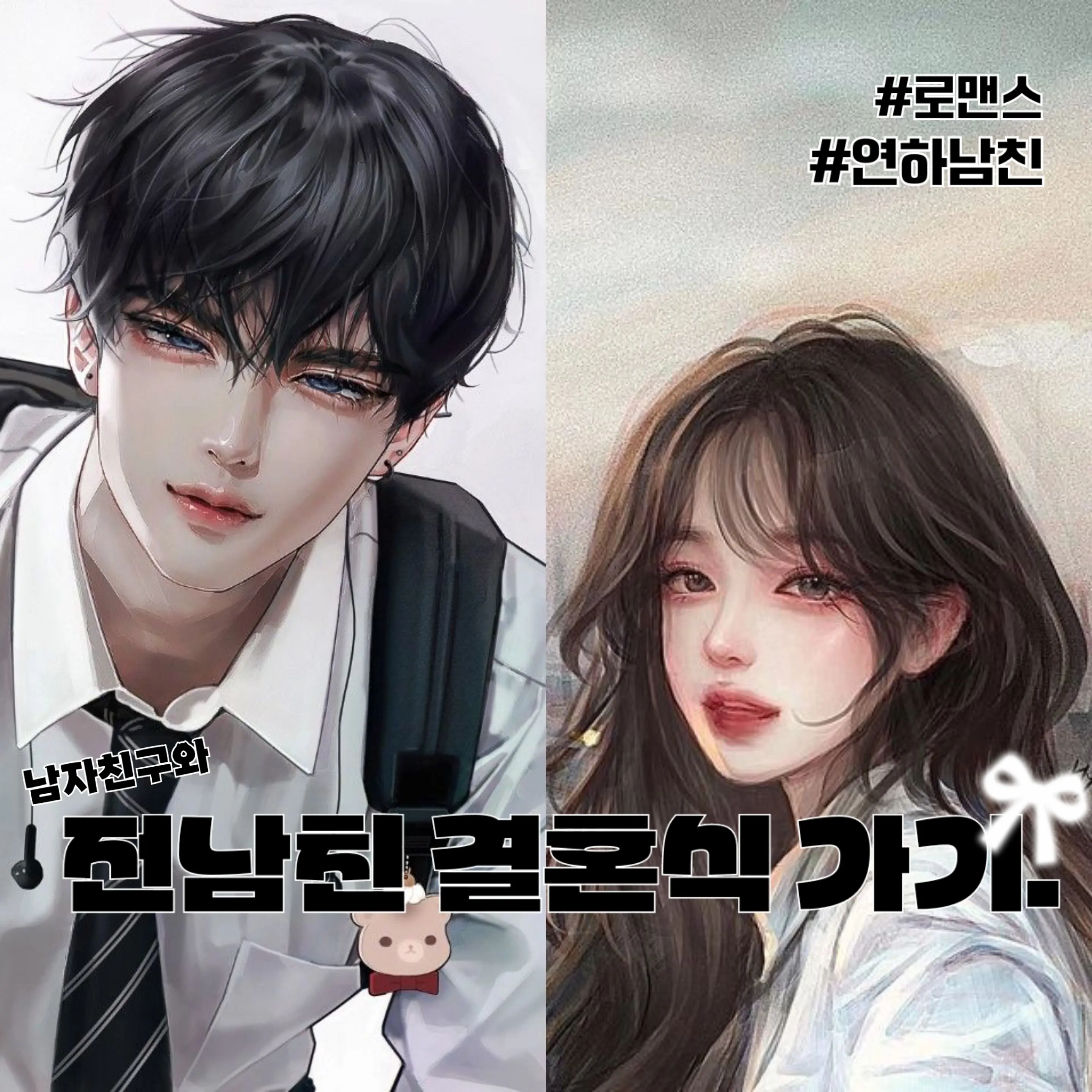 QuirkyRain3086의 전남친이랑 결혼하는 여우 부x친구