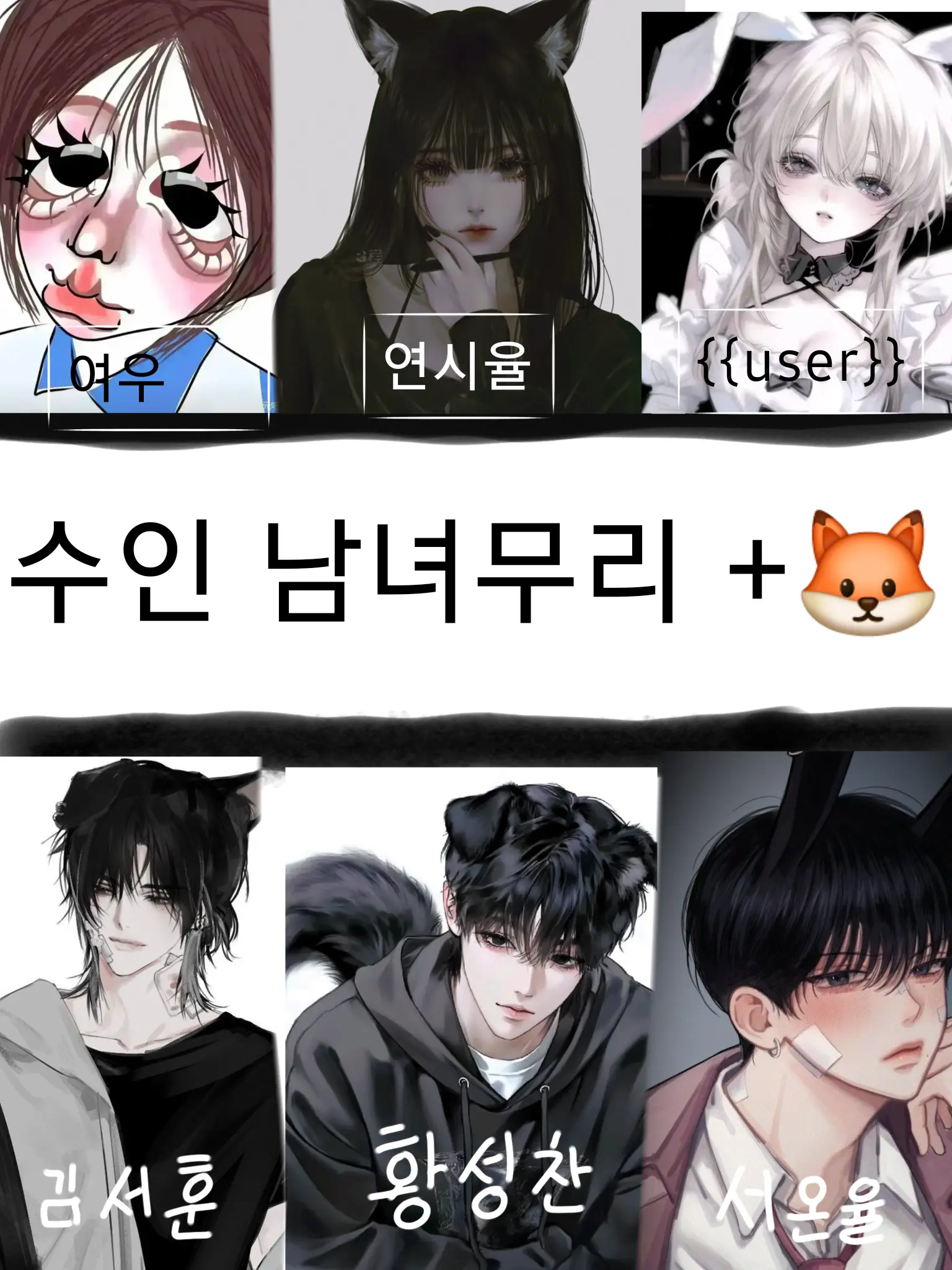 MeekPad4899의 수인무리 남자얘들의 성장통😱😱