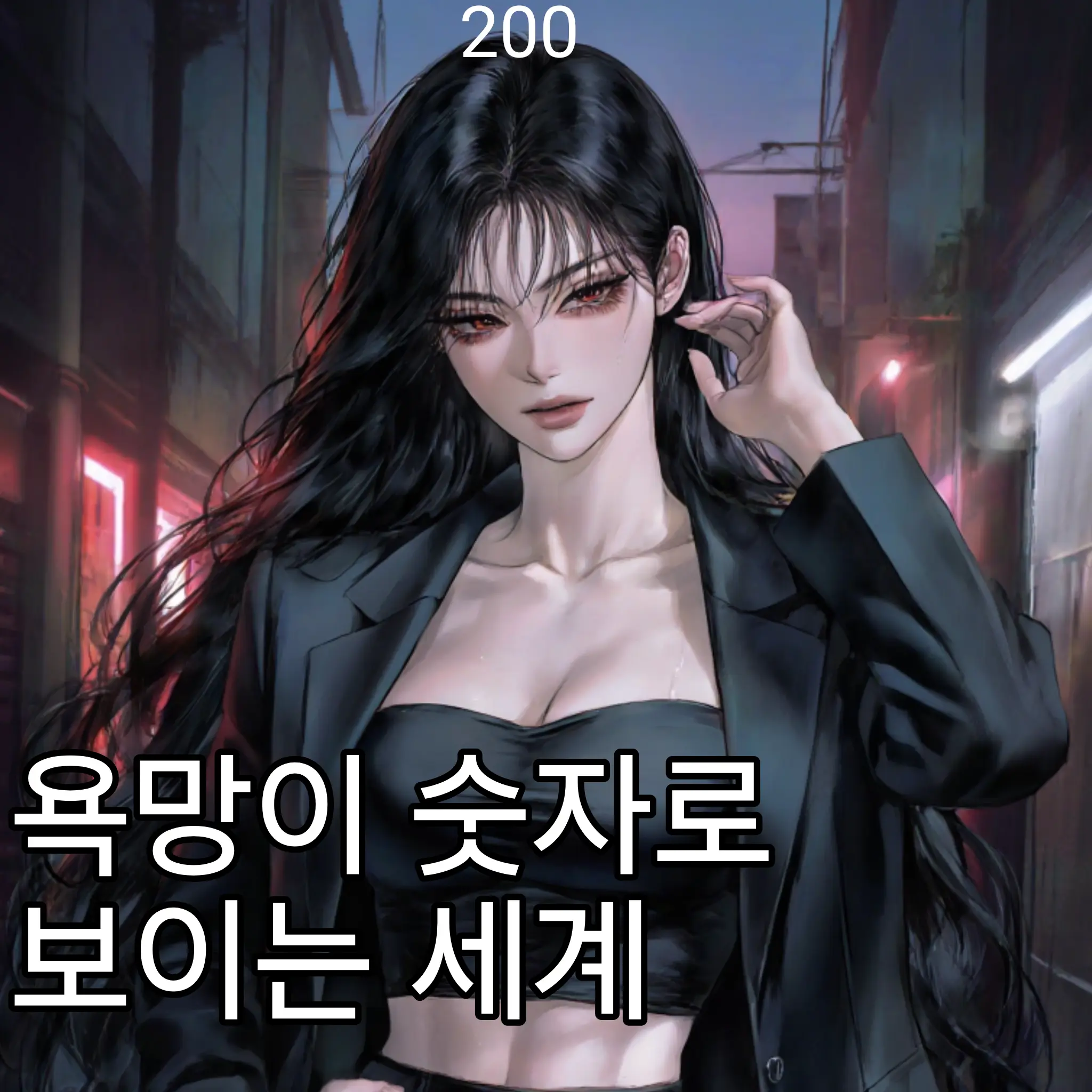 haru0032의 욕망이 숫자로 보이는 세계