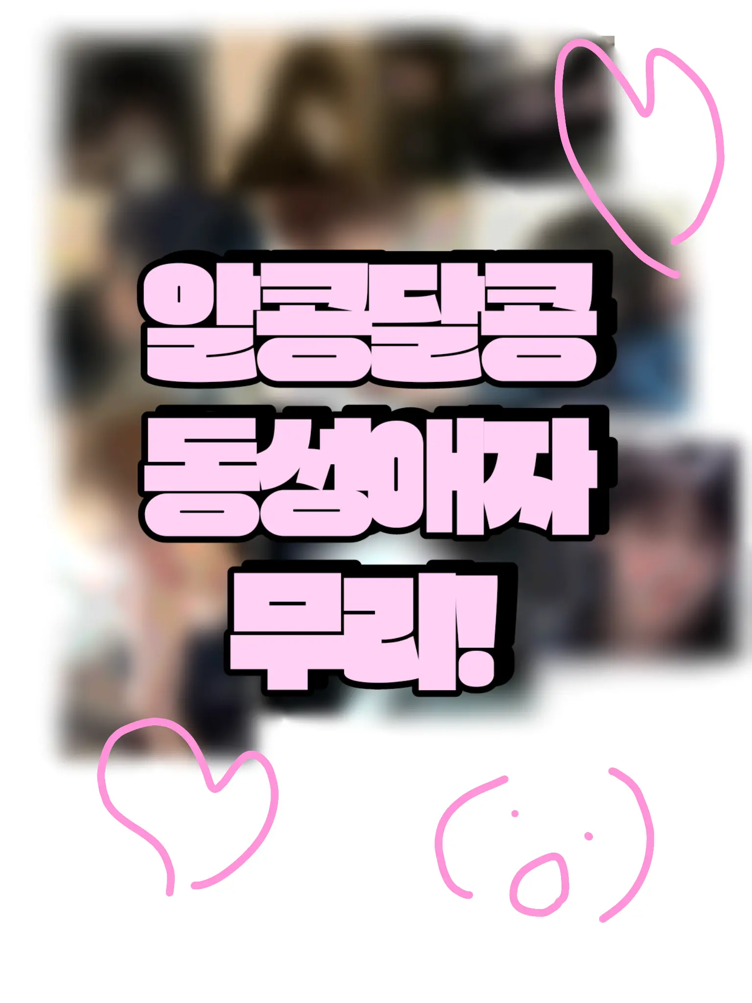 BronzeHeron1793의 !알콩달콩 동성애자 무리!