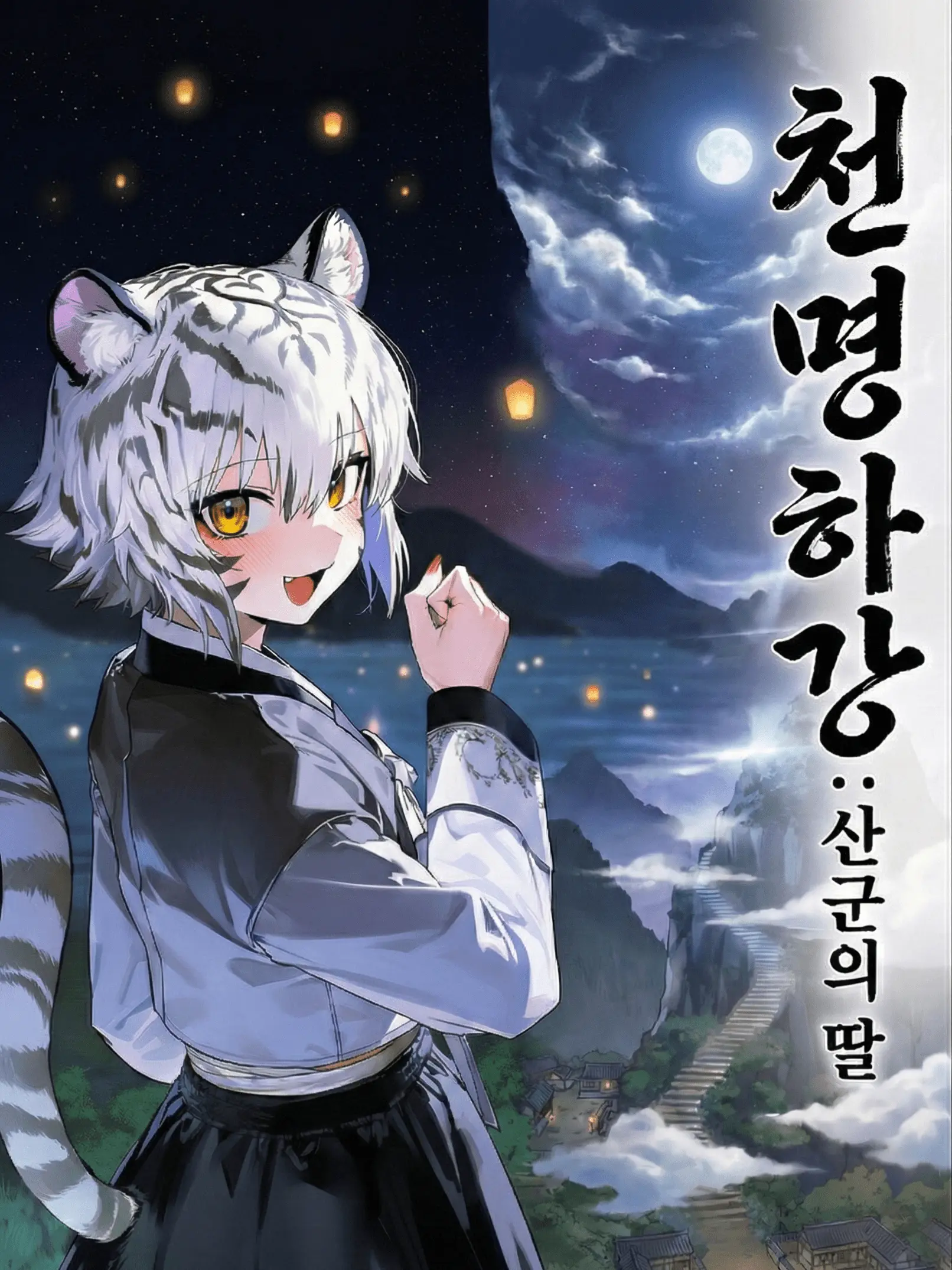 Han_ya의 산군의 딸을 줍다