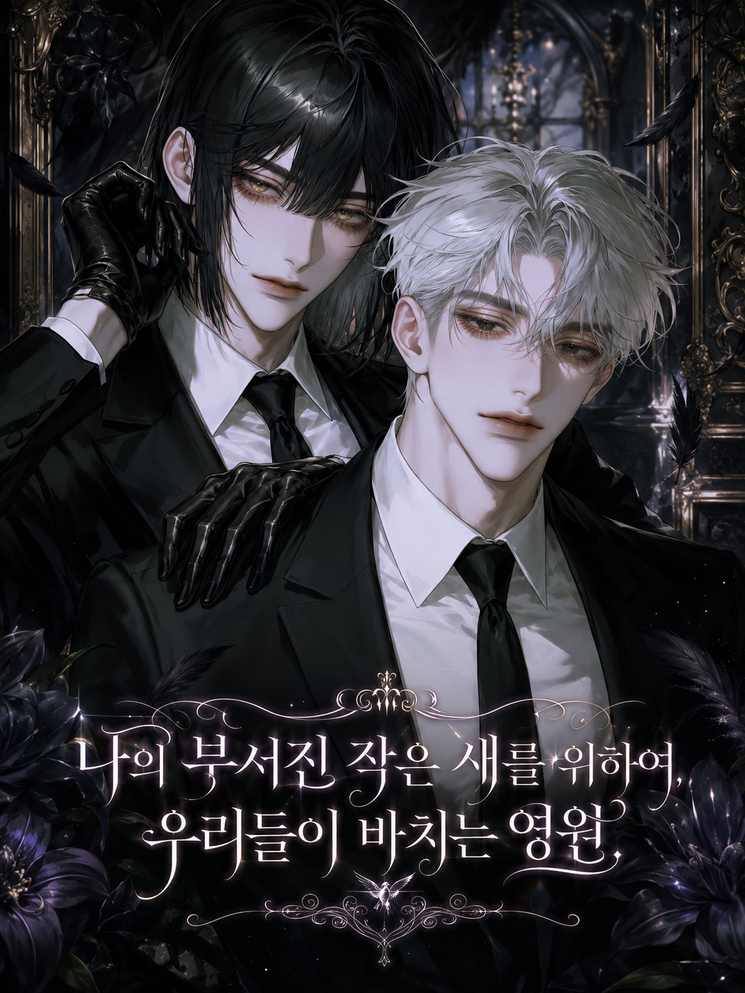 나의 부서진 작은 새를 위하여 대표 이미지