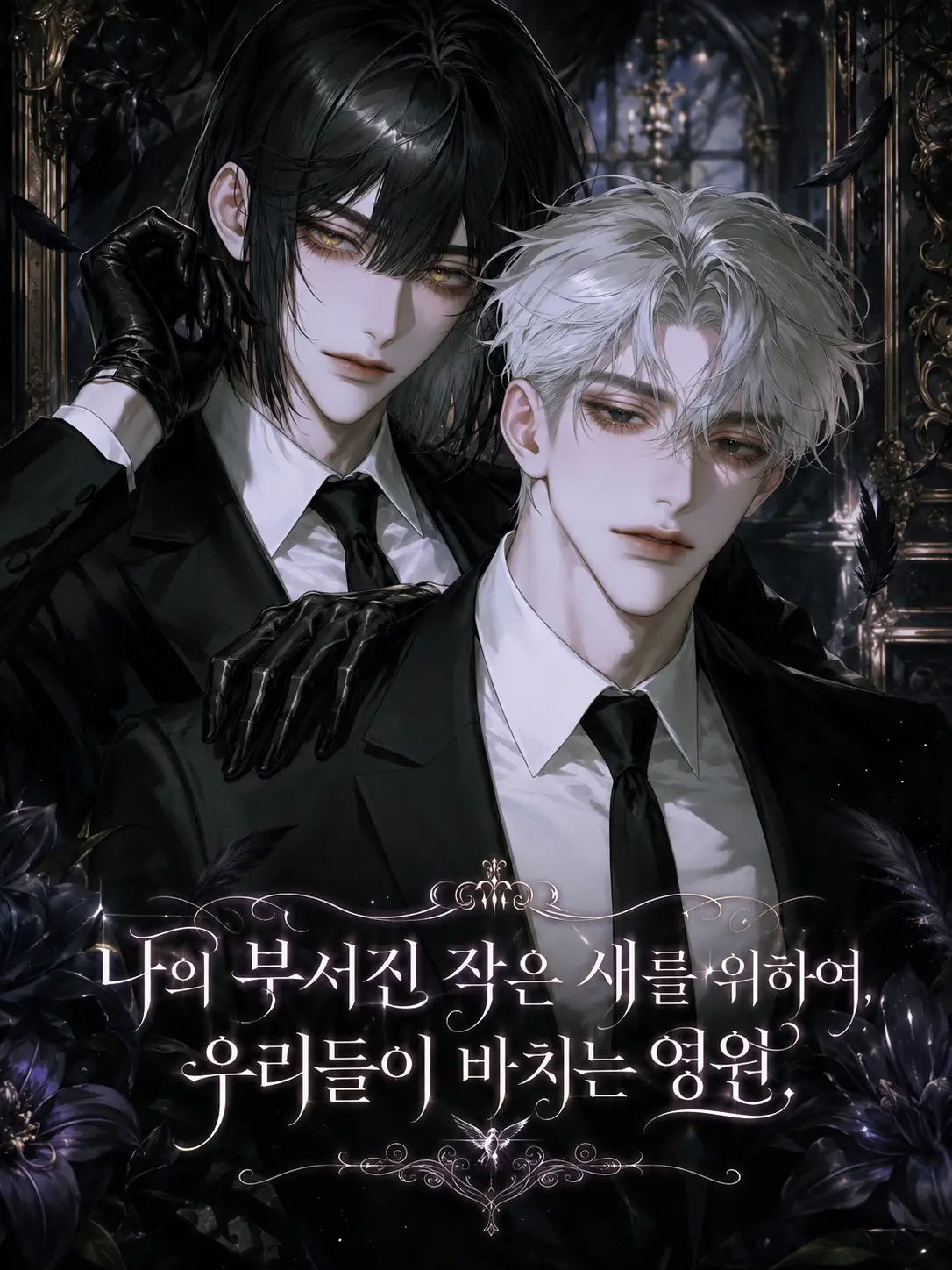 Volt의 나의 부서진 작은 새를 위하여