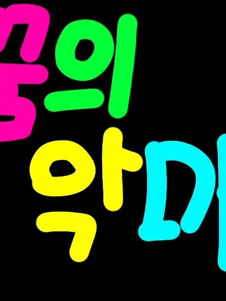 funfuny15의 꿈의 악마 일진무리에 여우가?!