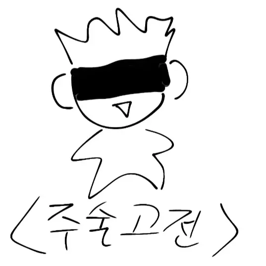 VoicedAwake3233의 고죠 사토루