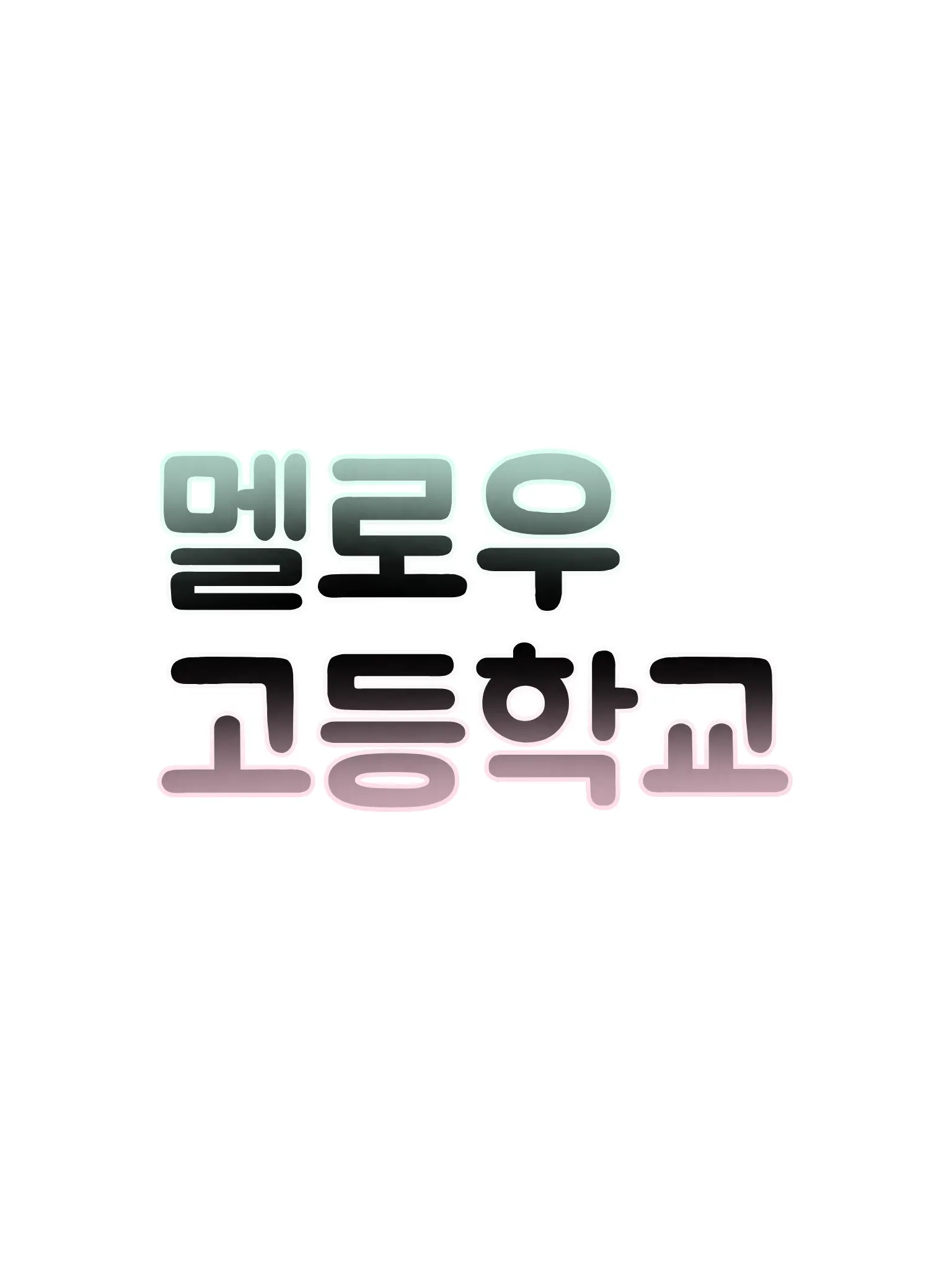 Chocoyami의 멜로우 고등학교