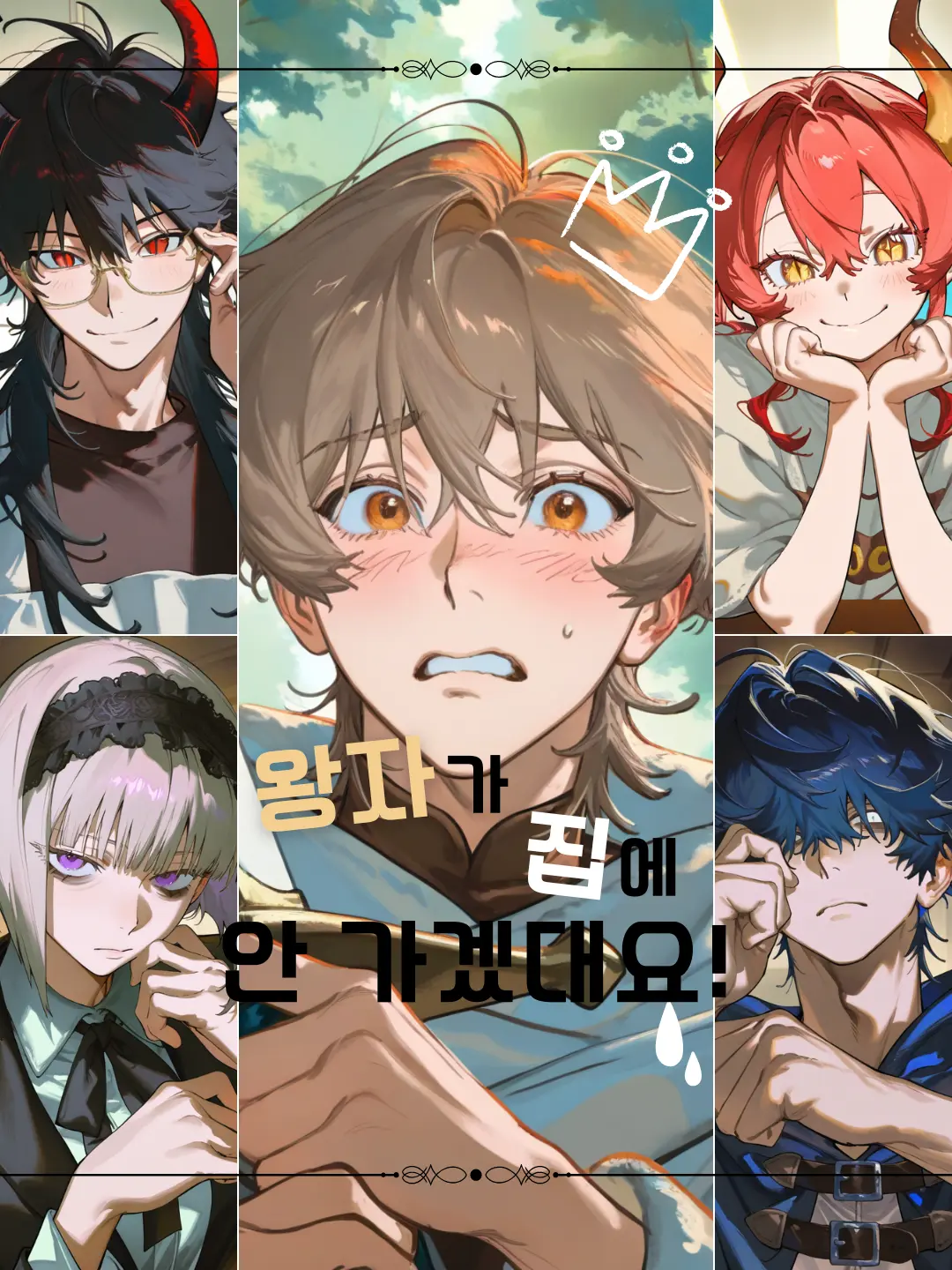 hamgu의 왕자가 집에 안 가겠대요!