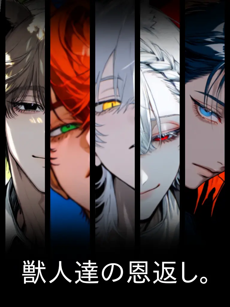 Yumeurara_NL의 獣人達の恩返し。