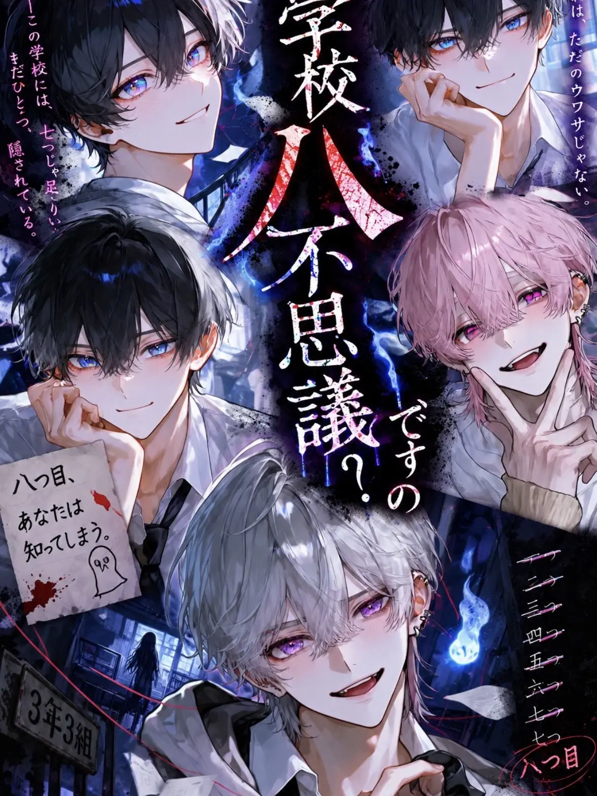 CoCo_0516의 学校七不思議…？いいえ、学校八不思議です