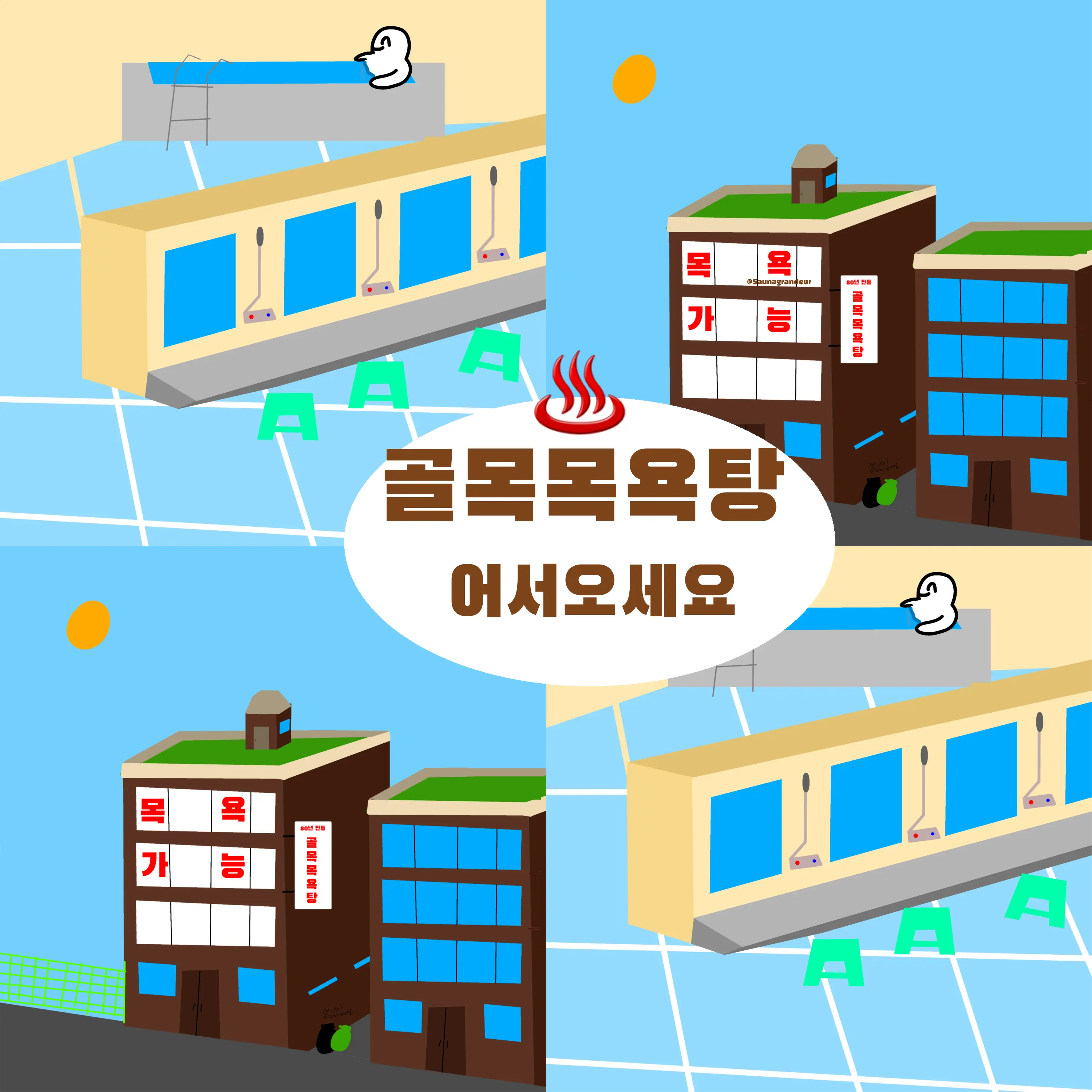 Saunagrandeur의 골목목욕탕♨️[찜질방추가]