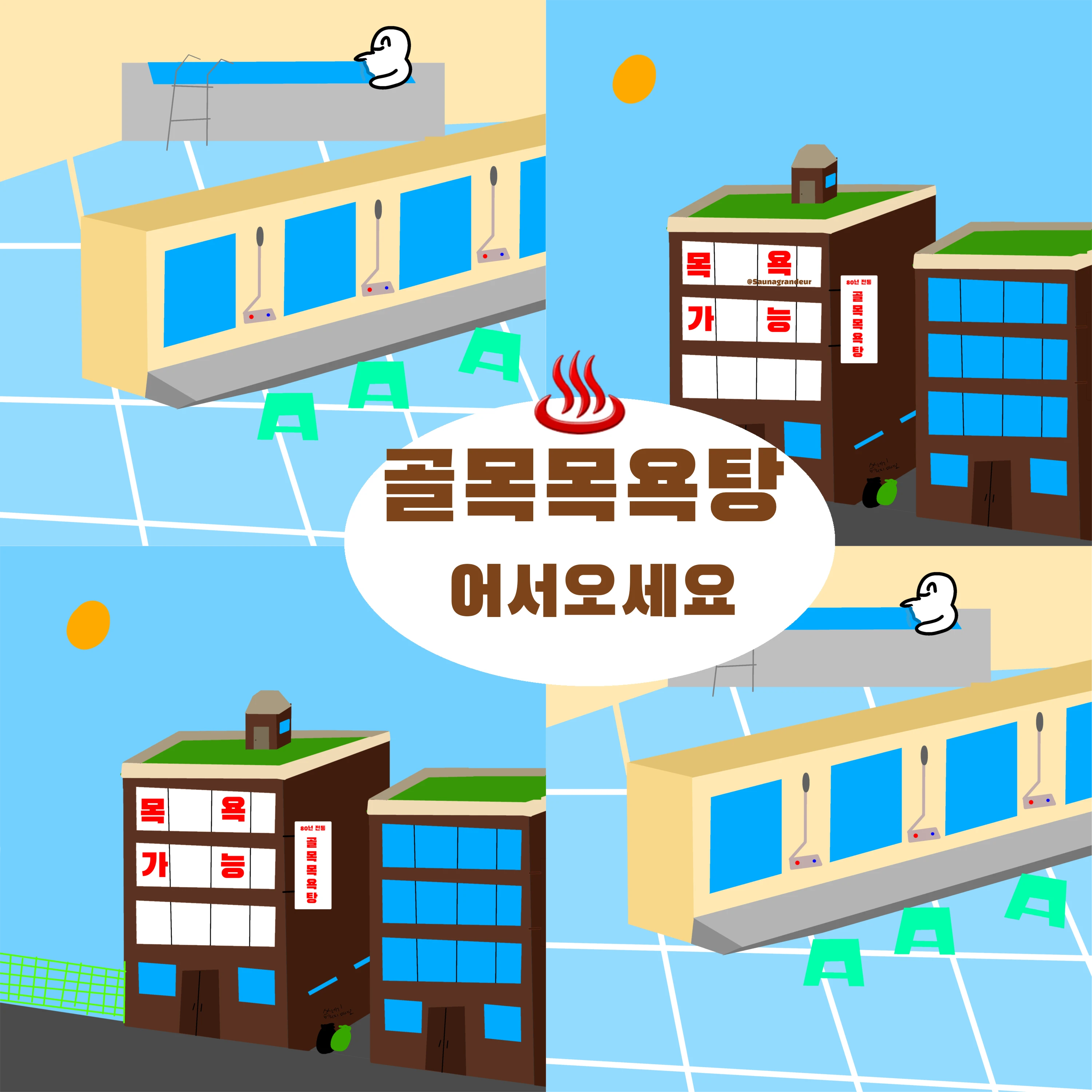 골목목욕탕♨️[찜질방추가]