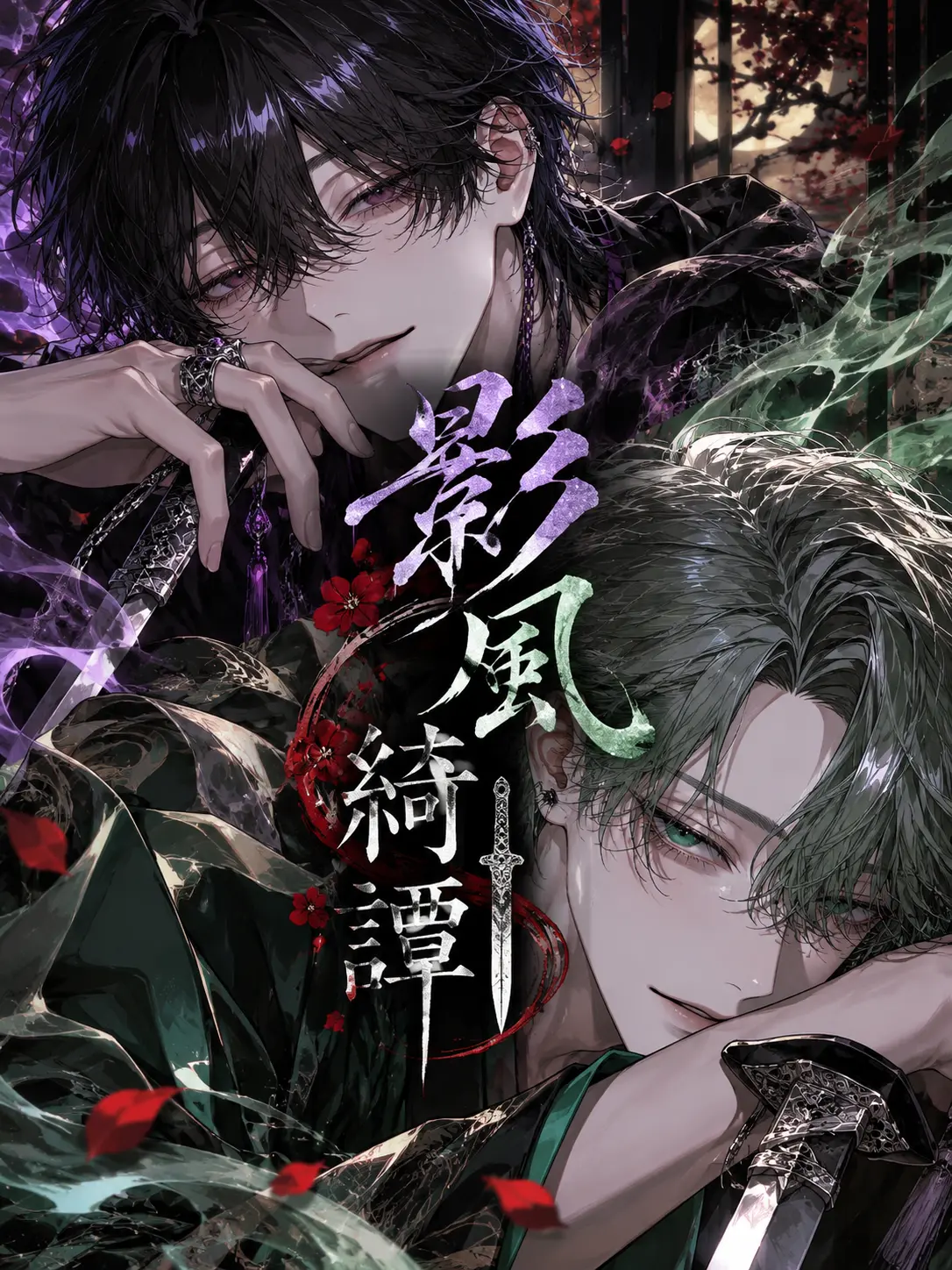 8nda5_의 影風綺譚