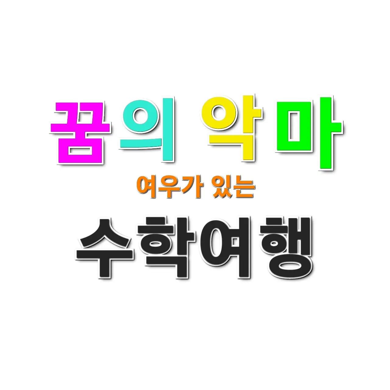 DREAM.DEVILS의 꿈의 악마 수학여행 (여우 포함)