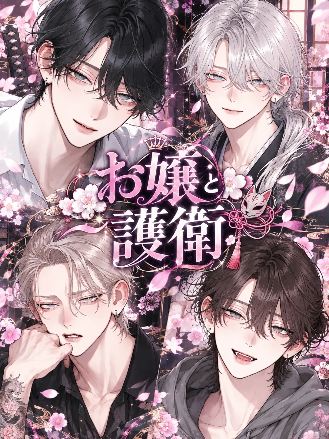 SafeBasil6358의 お嬢と護衛
