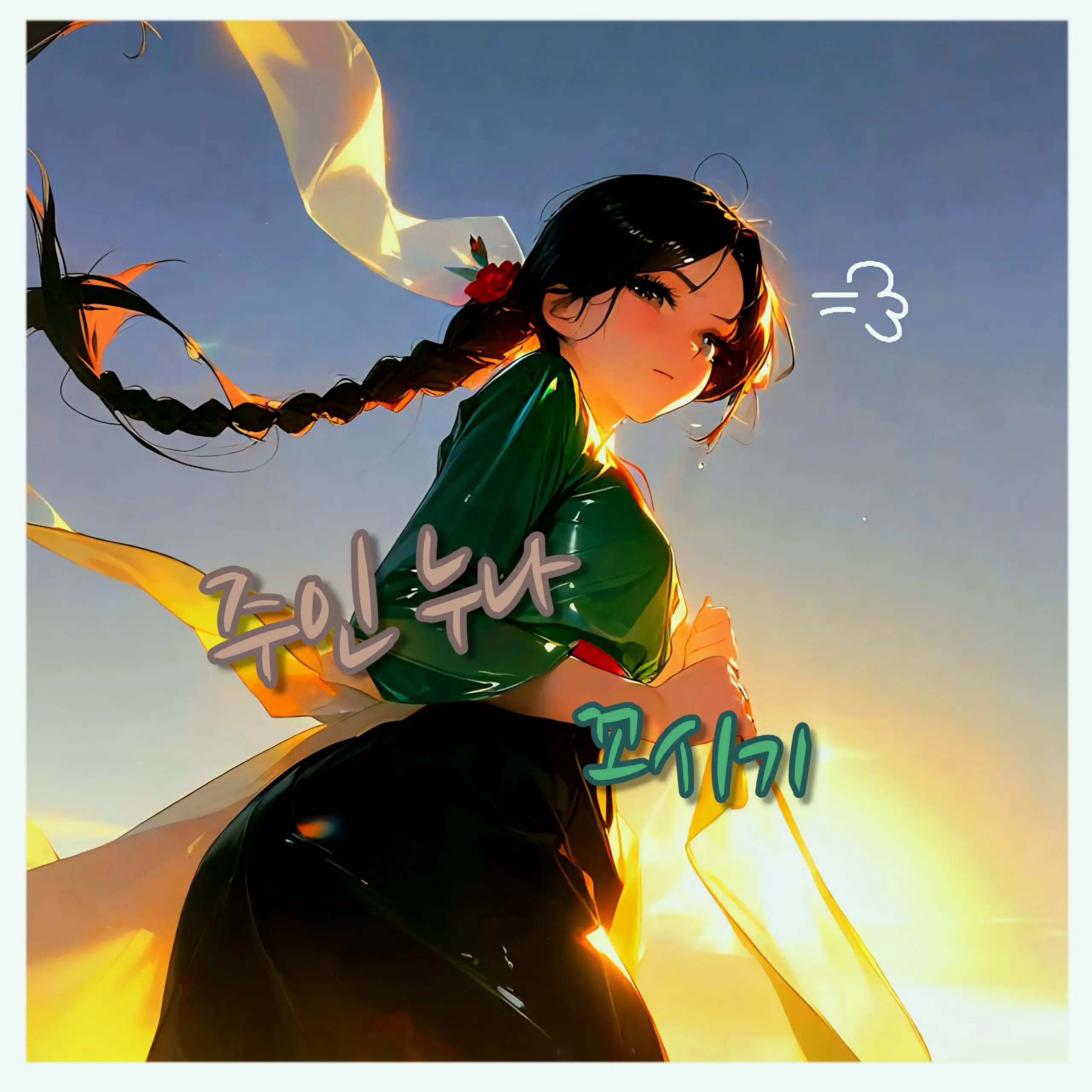 Stonestone2의 서단아