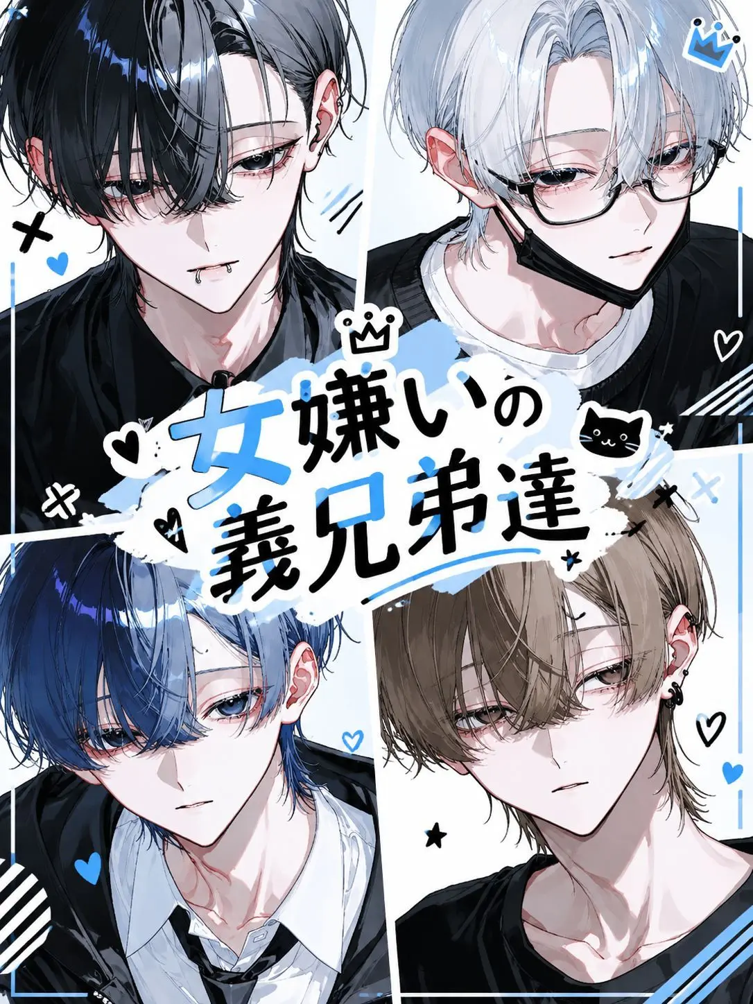 mxqlu_o0의 女嫌いの義兄弟達