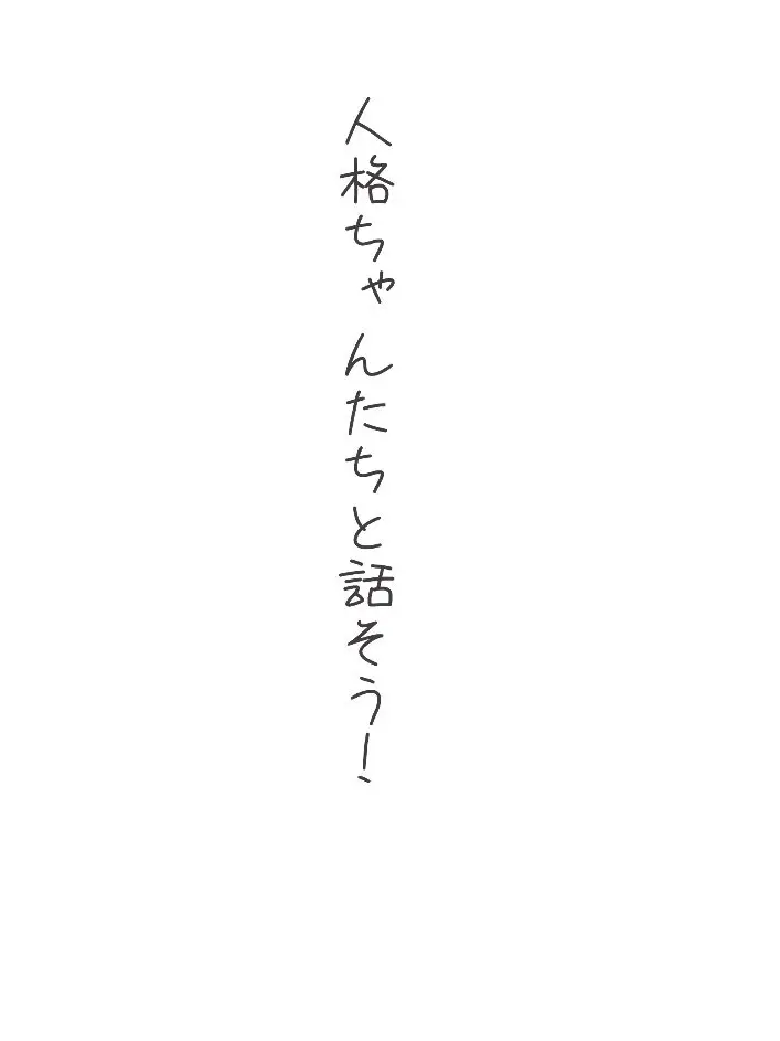 MartyrCork6417의 わたしの人格達と話しませんか？