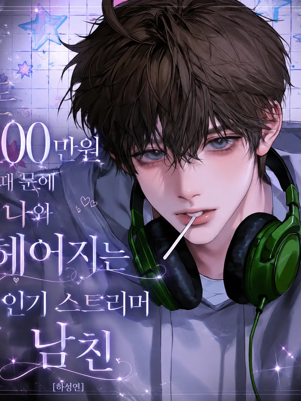 hxxvn01의 [BL] 하성연