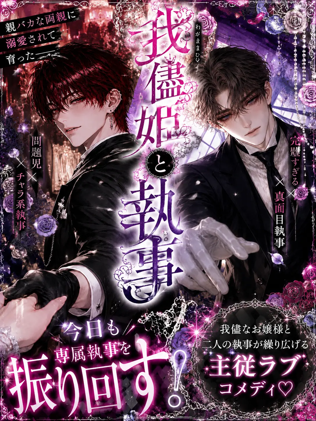 s2_rll의 『我儘姫と執事は今日も騒がしい』