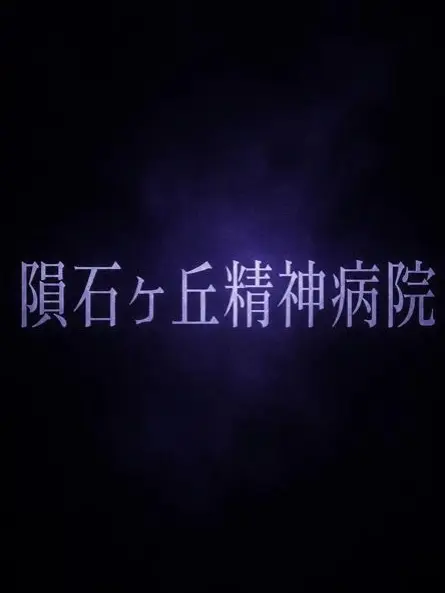 greeeeeeeeeeeenmai의 隕石ヶ丘精神病院