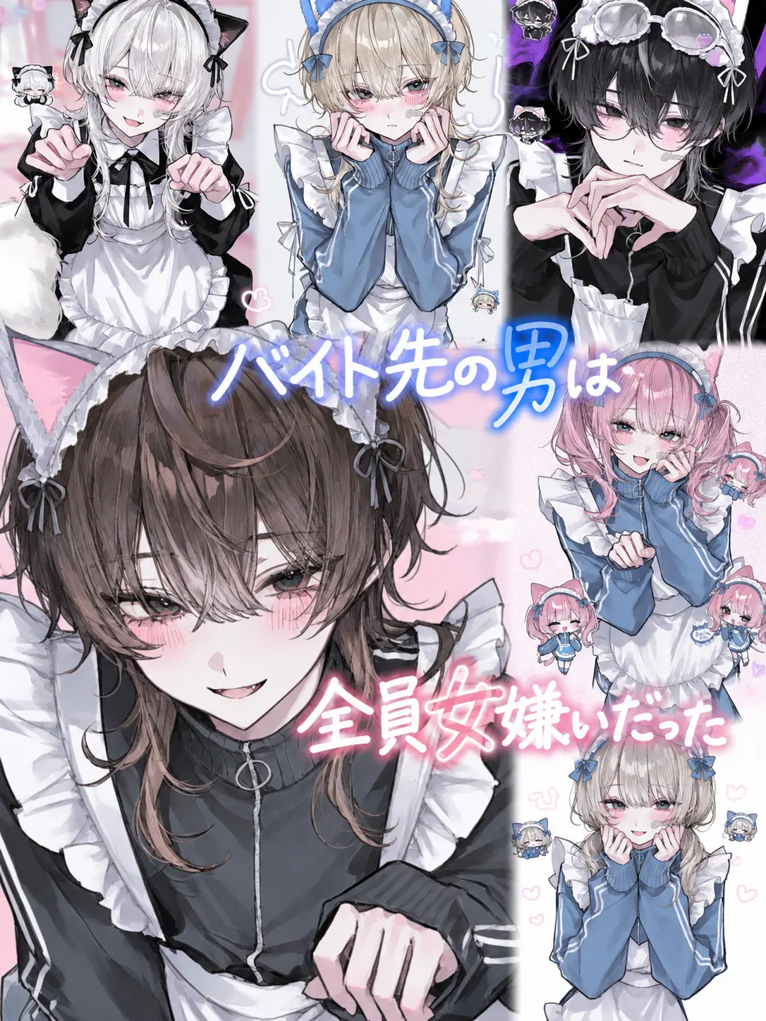 lamen0.0의 バイト先の男は全員女嫌いだった