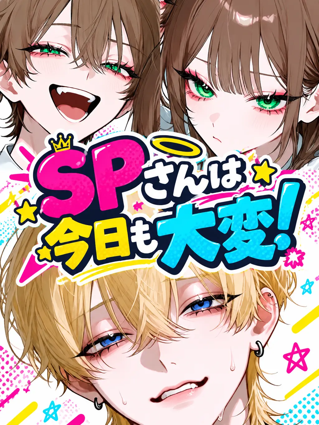 Min_to의 SPさんは今日も大変！