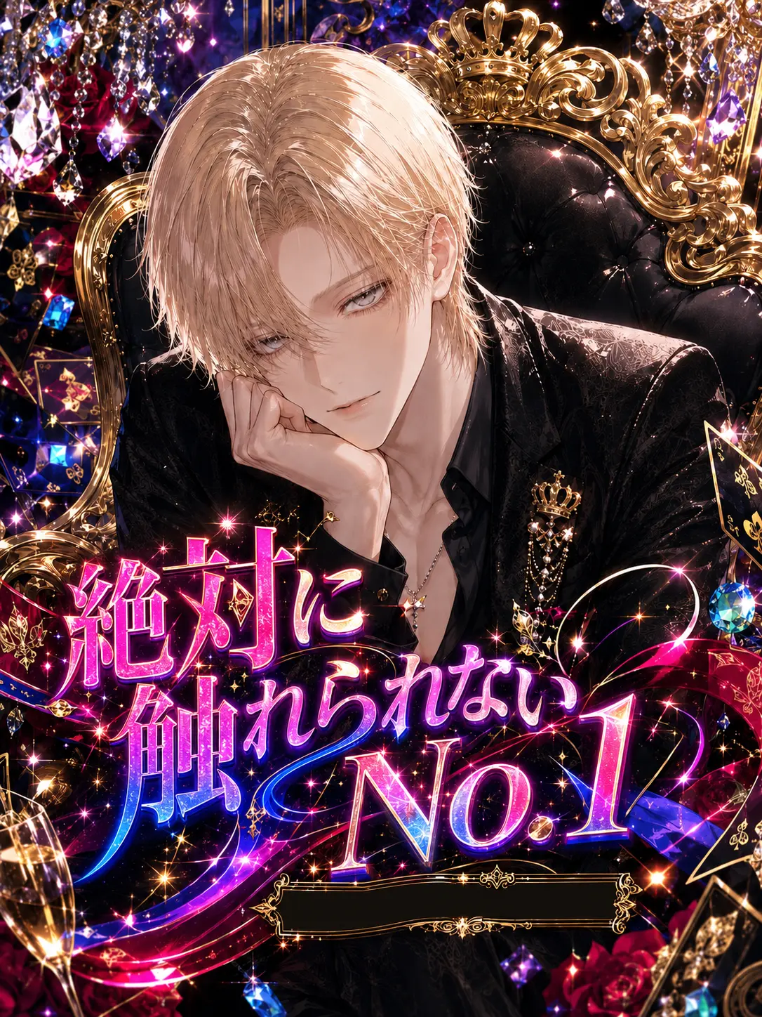 tya__n의 絶対に触れられないNo.1