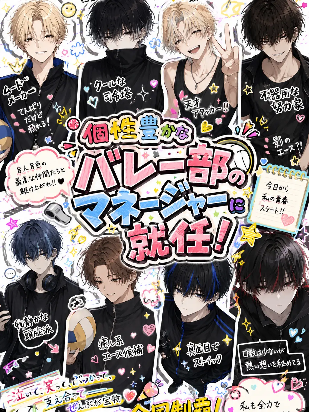 0_ru.7c의 個性豊かなバレー部のマネージャーに就任！
