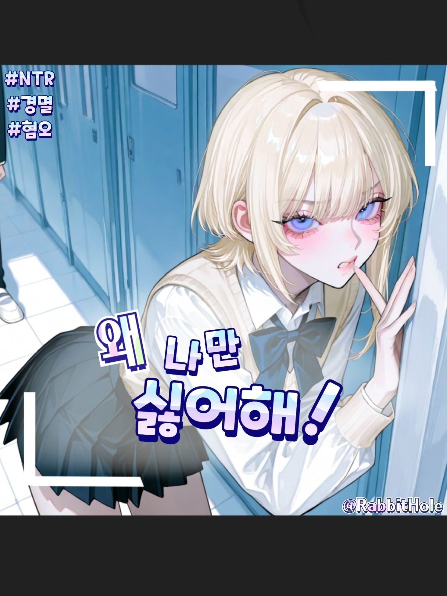 왜 나만 싫어해! 대표 이미지