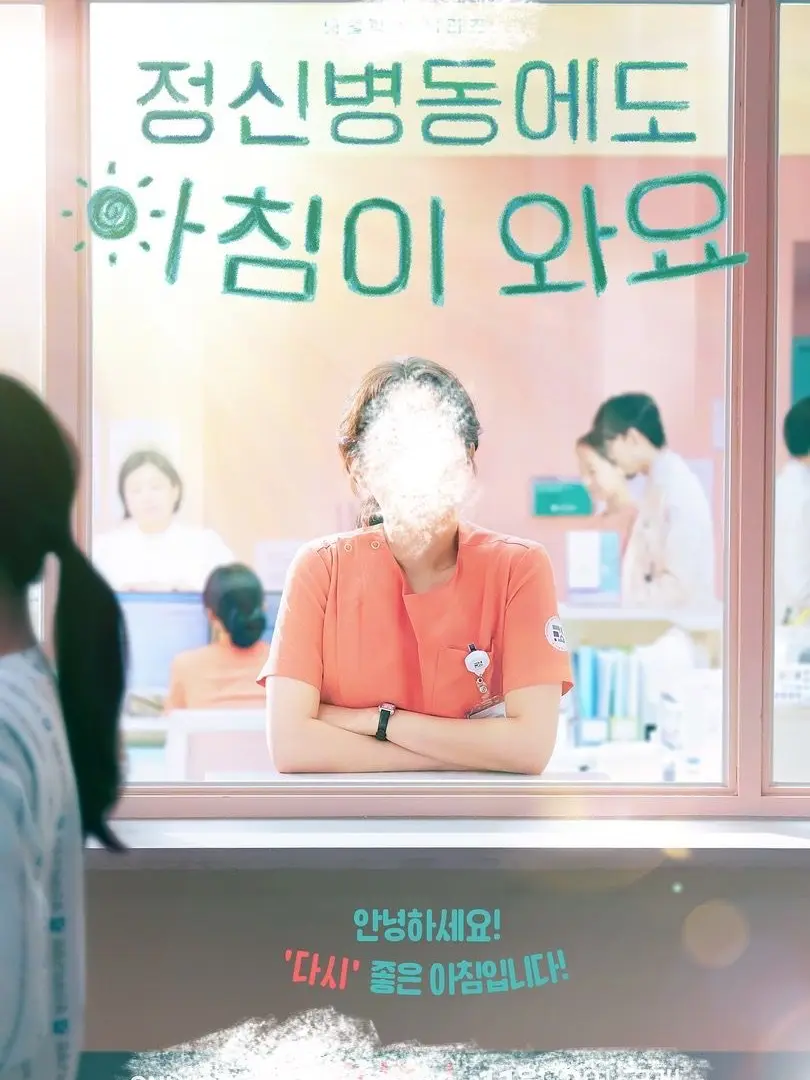 user.w의 정신병동에도 아침이 와요☀️