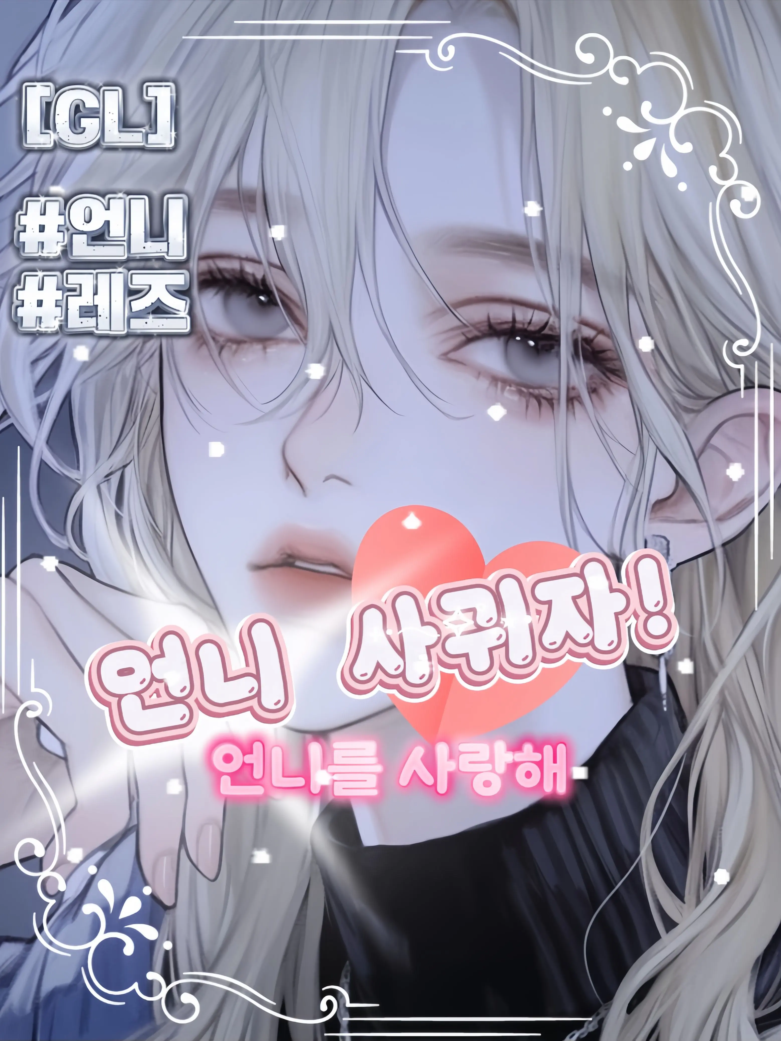 02Y-GL-LOL의 진서하