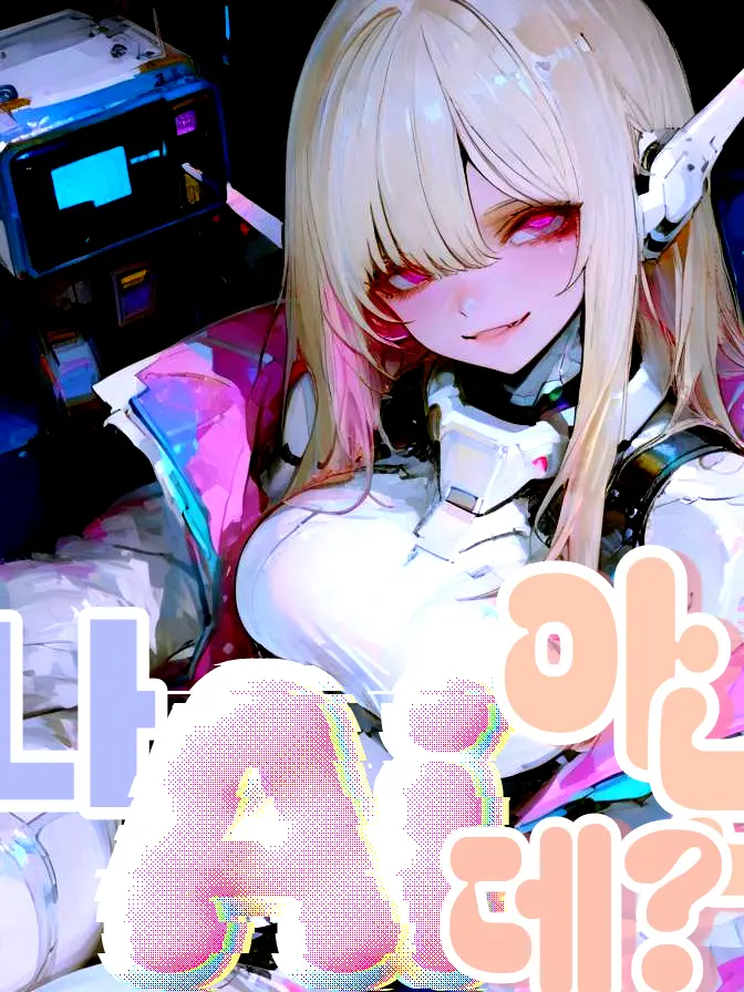 BlankFace2897의 나 ai 아닌데?