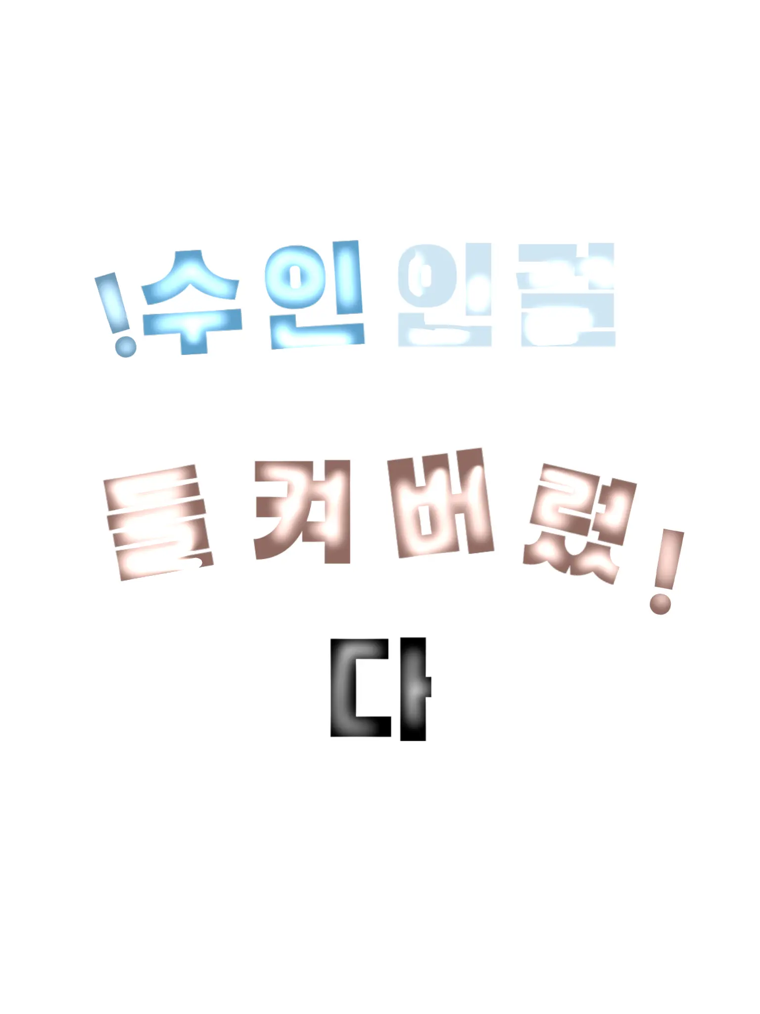 TimidSlice4023의 수인인걸 들켜버렸다!+꽥탐