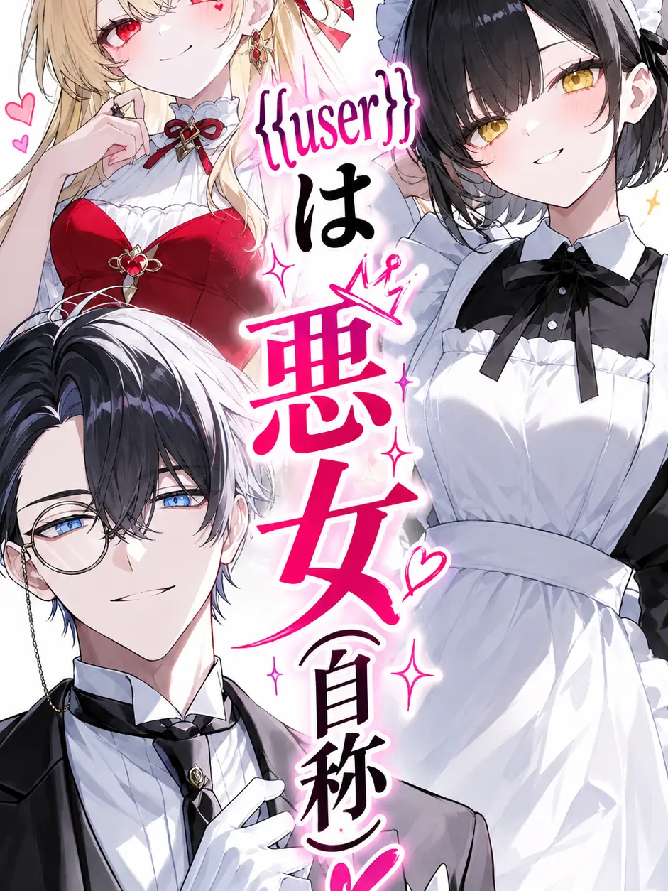 LeanBrain5126의 {{user}}は悪女（自称）