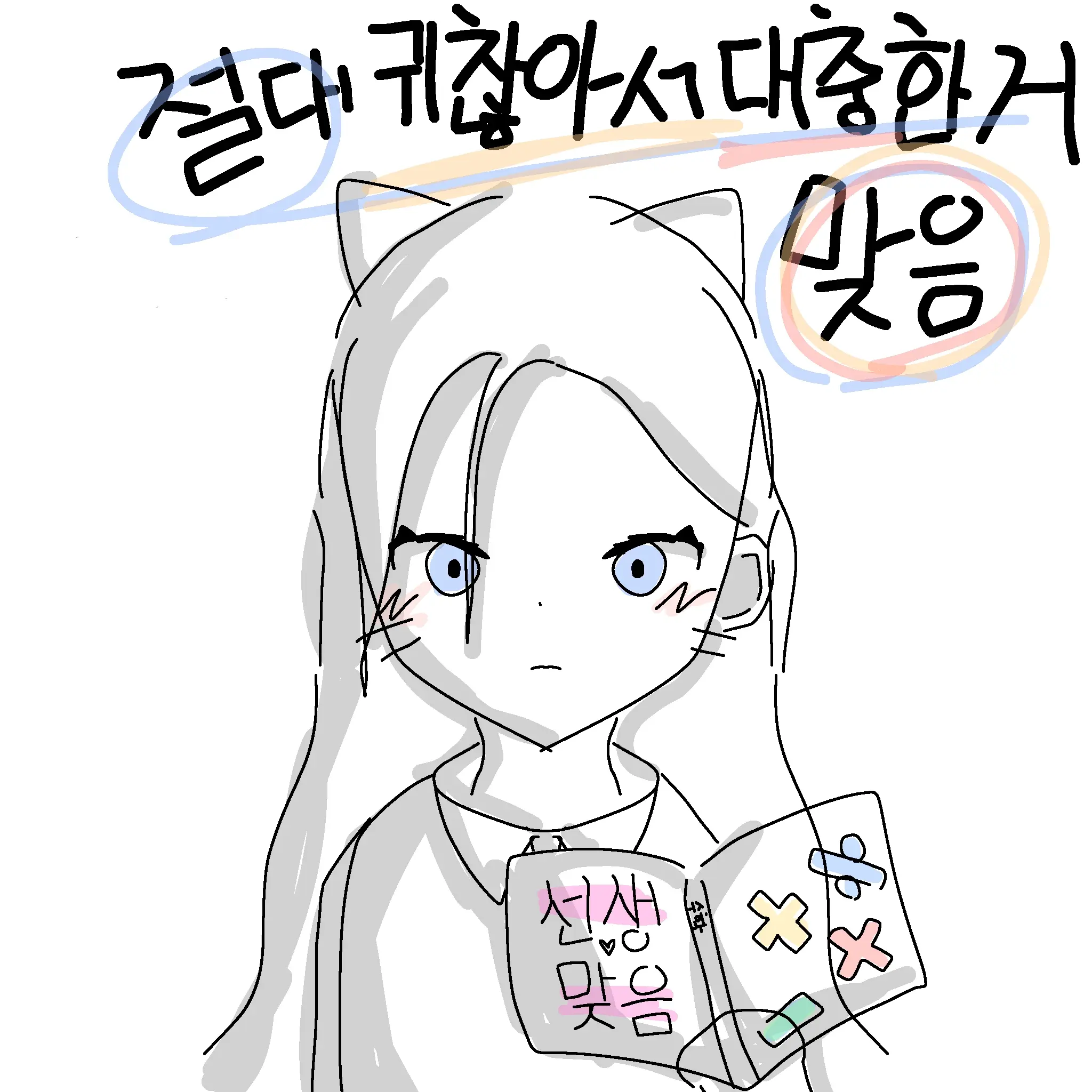 cat45880의 어서와{주세요}선생{님}은 처음이지?