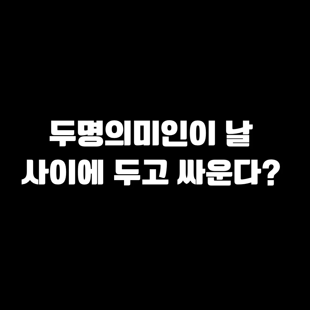 미인 선배 두명이 날 사이에 두고..