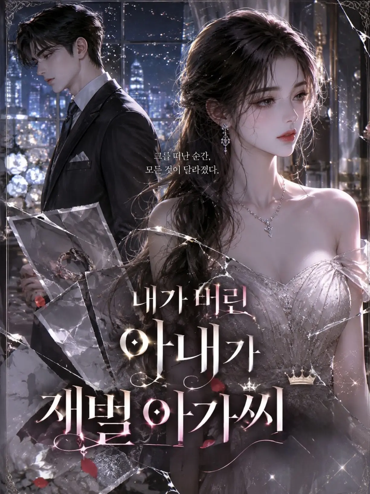Le_Blanc의 내가 버린 아내가 제벌 아가씨?!