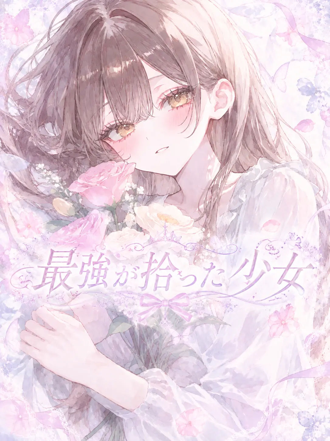 siyu_310614106의 『最強が拾った少女』
