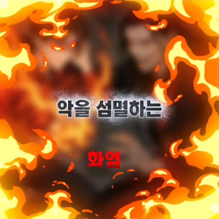 CruelHost6331의 효인