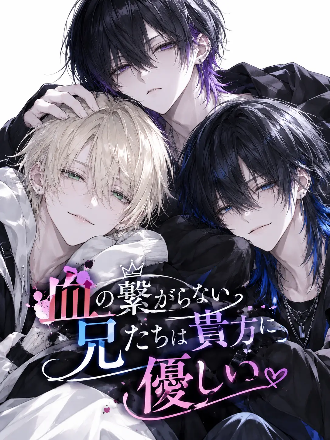TartanLamp5217의 『血の繋がらない兄たちは貴方に優しい』