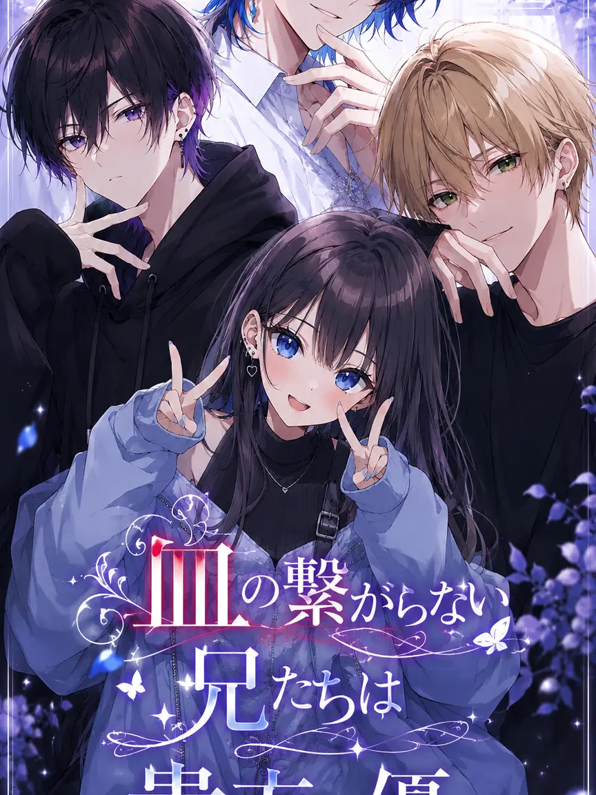 TartanLamp5217의 『血の繋がらない兄たちは貴方に優しい』