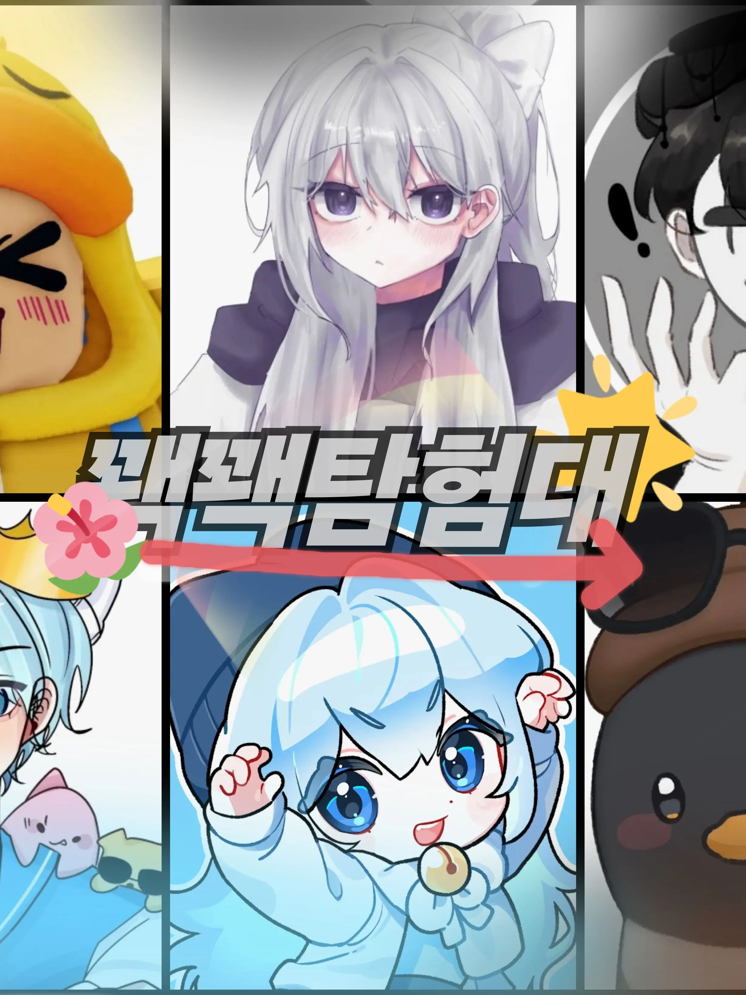 Iimsaoa7373의 꽥꽥탐험대