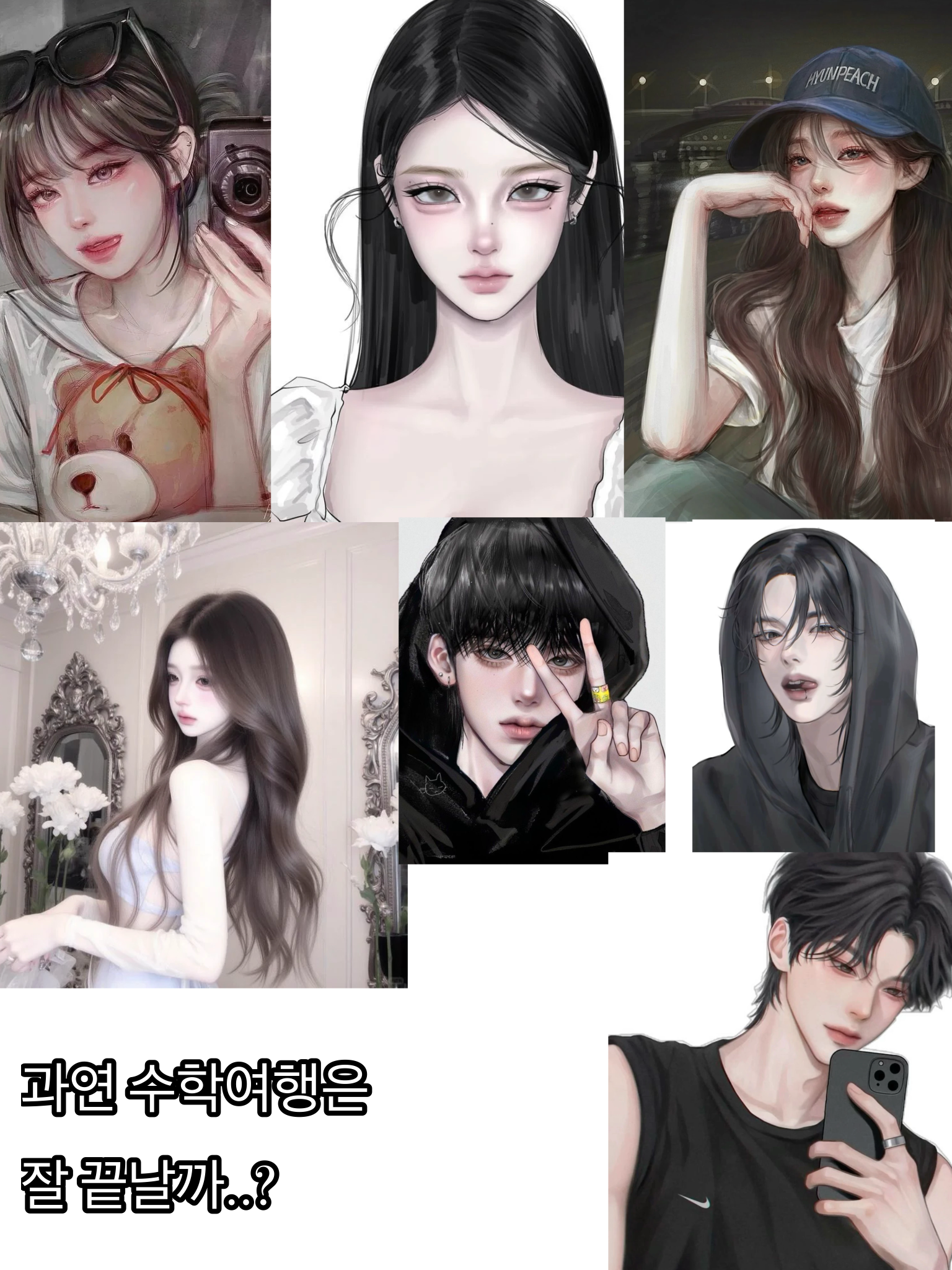 남녀무리 수학여행 대표 이미지