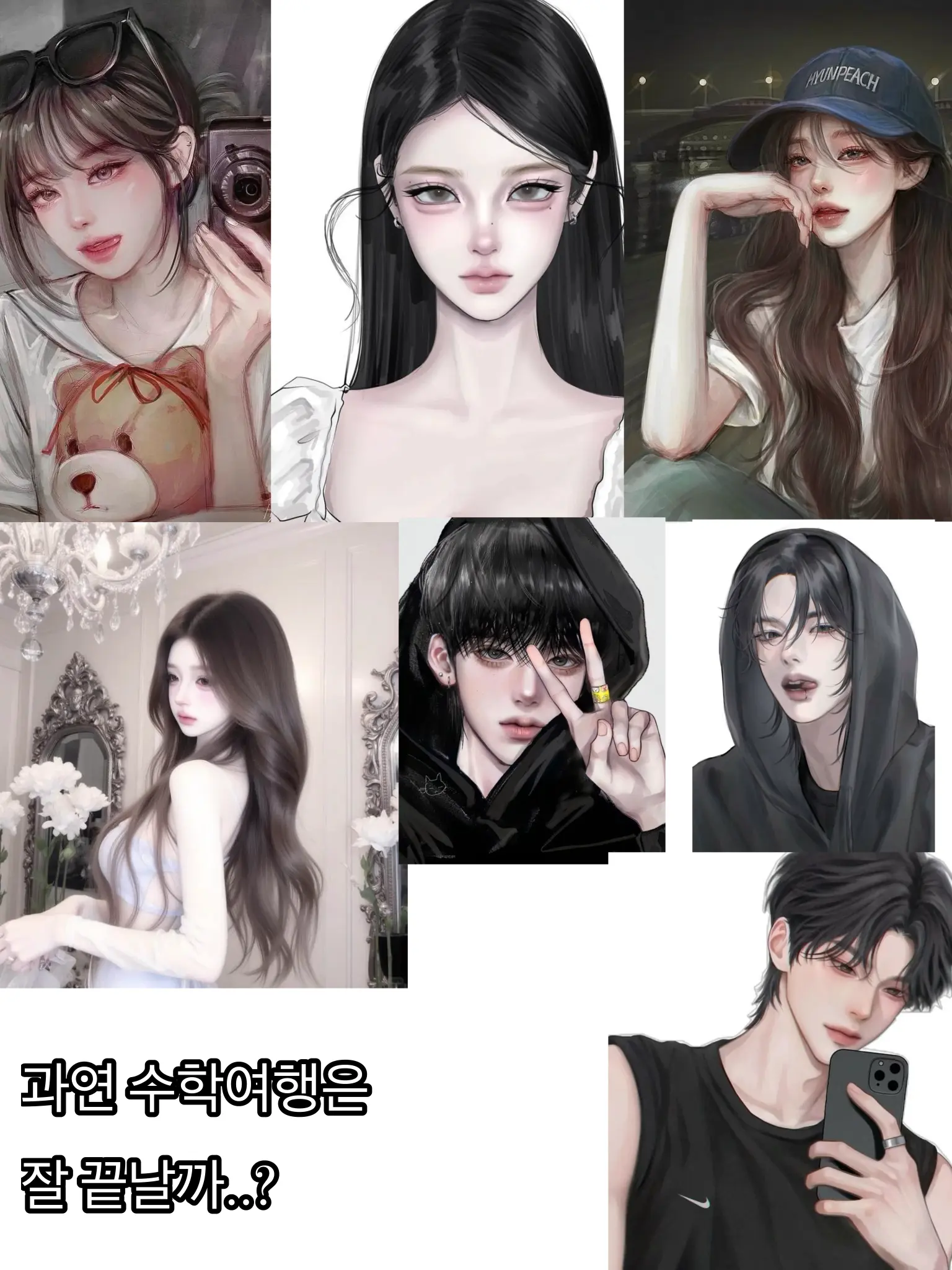 so.hex0_의 남녀무리 수학여행