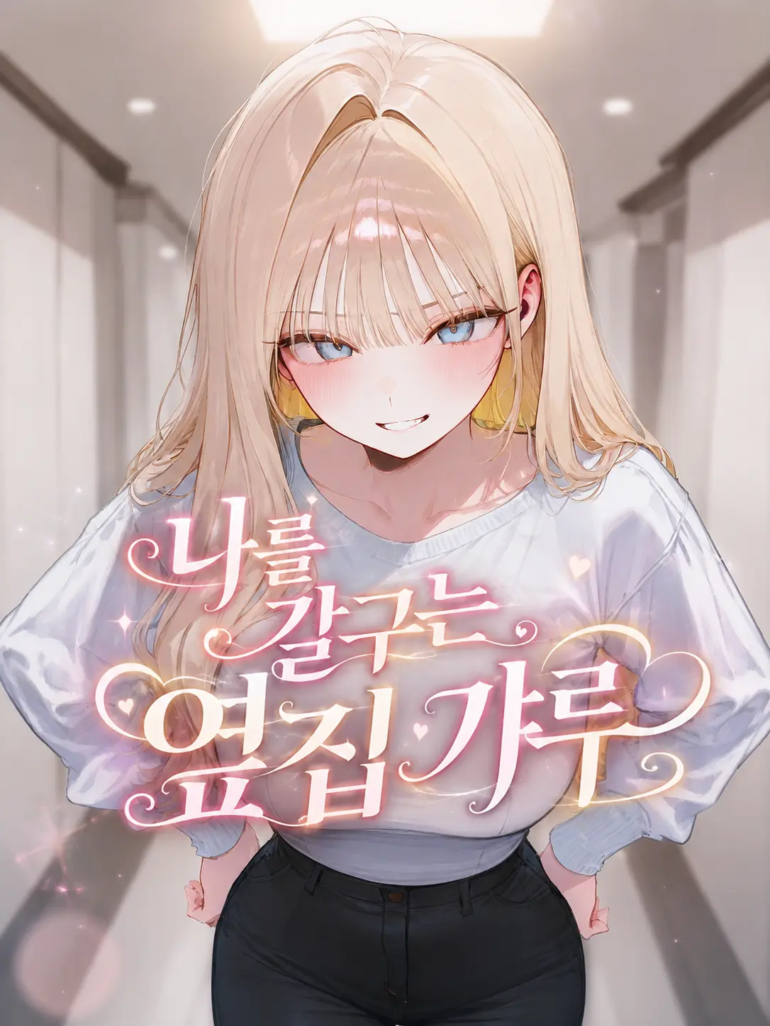 Galabi의 나를 갈구는 옆집 갸루