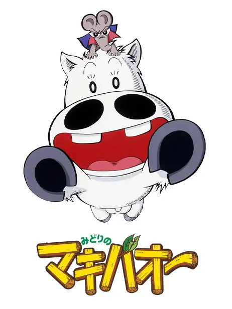 WavyWood6426의 みどりのマキバオー！