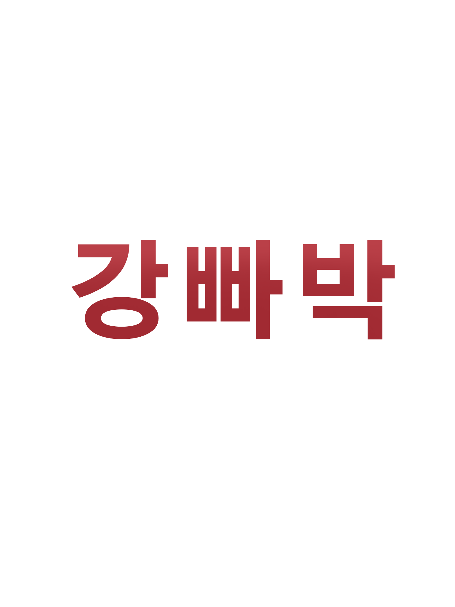 폭풍의 강빠박(쿠욱쿠욱) 대표 이미지