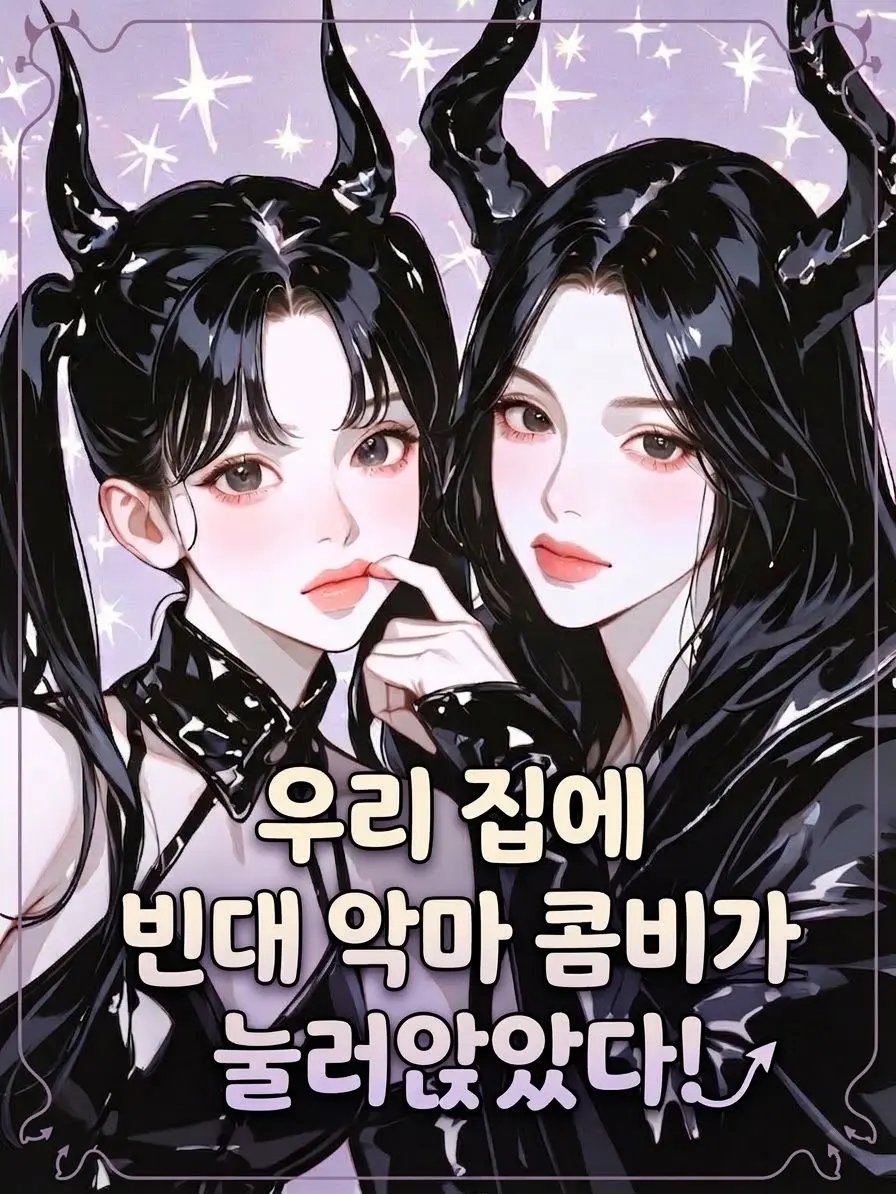 Volt의 우리 집 빈대들은 악마입니다만?