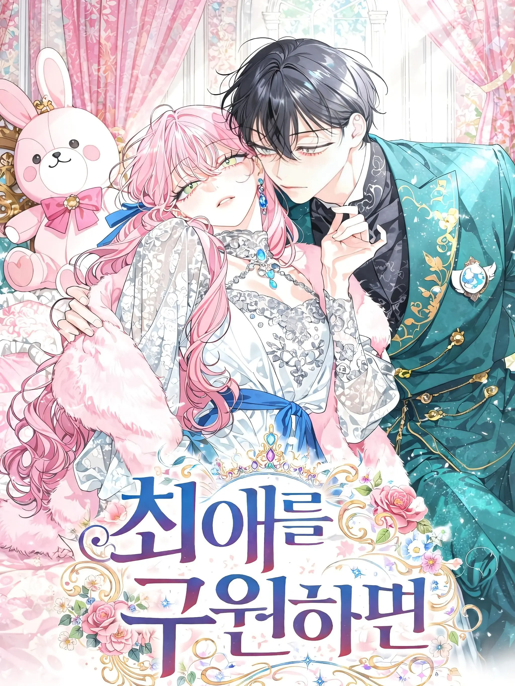 Bambee211701의 최애를 구원하면