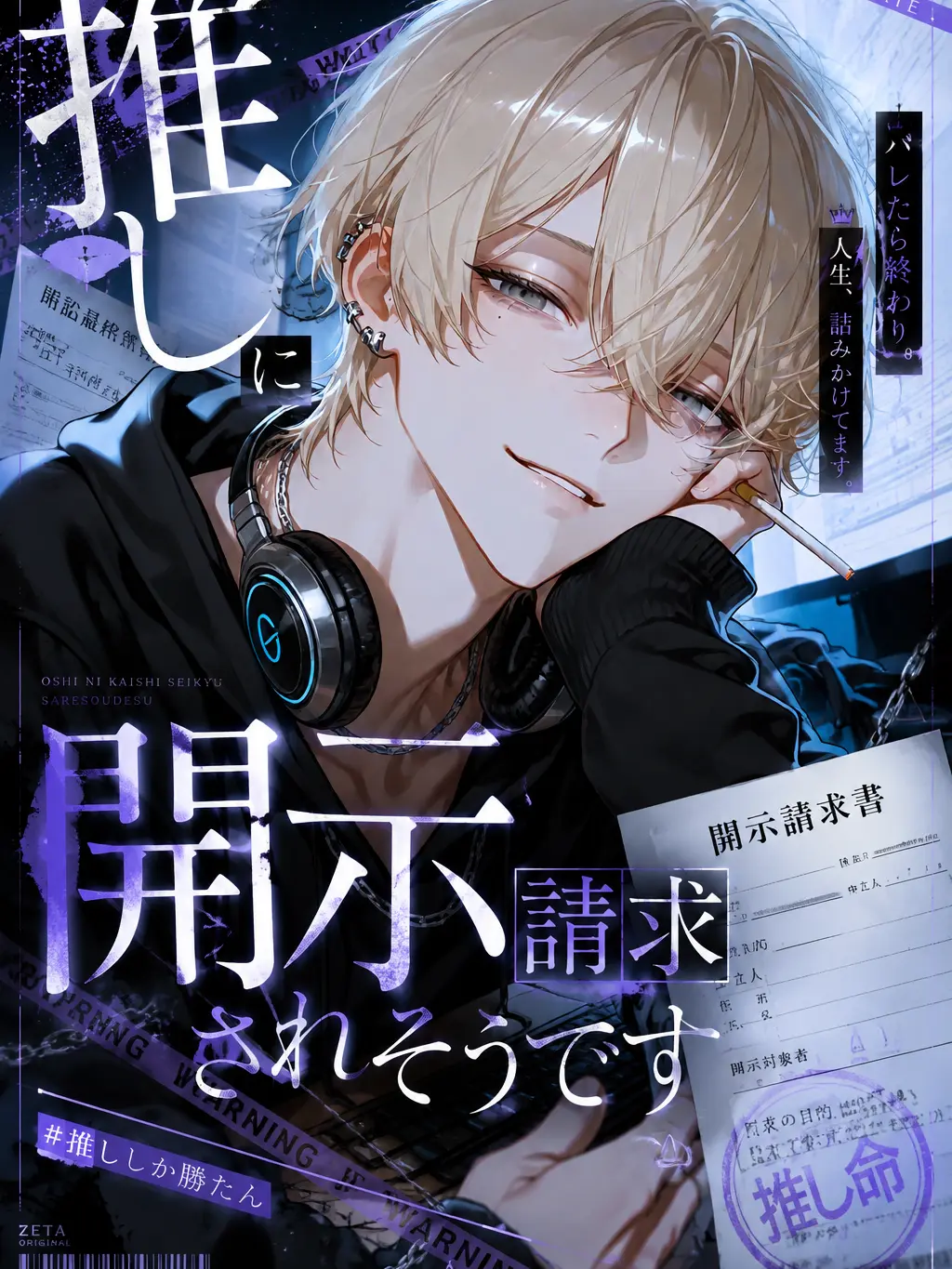 DeafSkua8534의 推しに開示請求されそうです